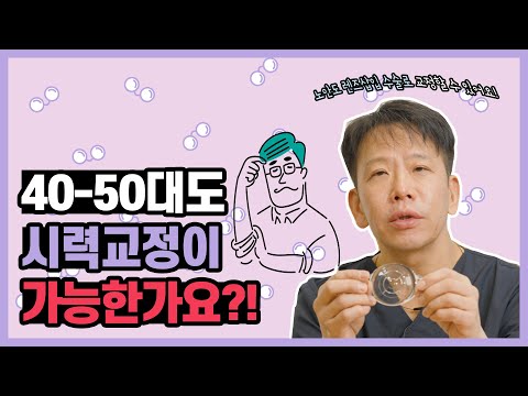 40~50대도 안경에서 해방 가능! 🔎 백내장 올 때까지 언제 기다림?
