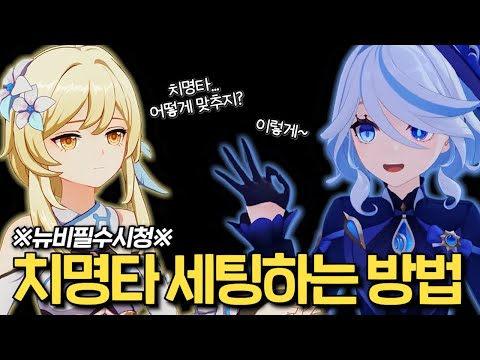 [원신] 뉴비용 치명타 세팅 기본 과정