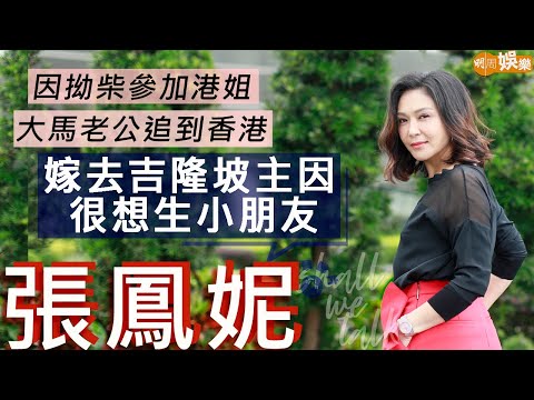 #張鳳妮 因拗柴參加港姐 大馬老公追到香港誠意打動 | 專心湊女價值觀大轉變 3個女長大復出喜獲讚賞 | 明周Shall We Talk