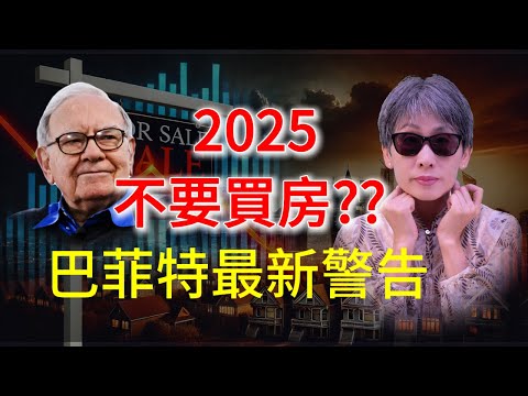 🚨巴菲特曾說房子比股票好 現在卻改口警告別買房？2025想買房賣房的人務必看這集！