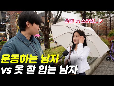 운동하는 남자 vs 옷 잘 입는 남자 |여자들이 선호하는 남자는?