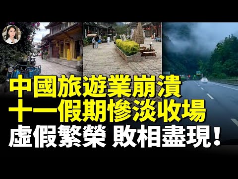 中國旅遊業崩潰！十一假期慘淡收場！中國虛假繁榮 敗相盡現！　#看大陸