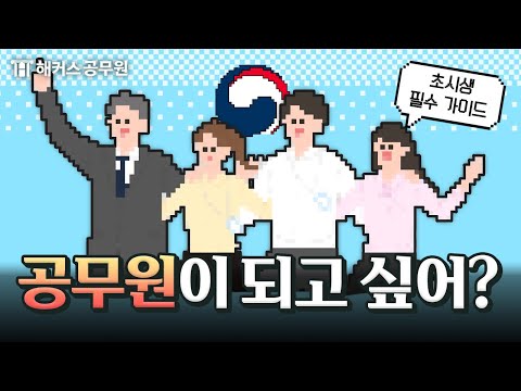 공무원 도전하고 싶은데 아무것도 모르겠다면? | 직렬 추천·시험 정보·추천 사이트 | 공시 튜토리얼 EP.1