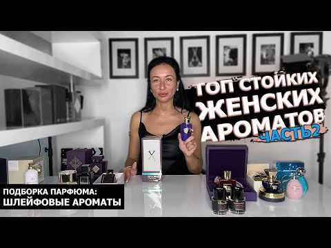 Самый лучший ШЛЕЙФОВЫЙ парфюм для женщин | Топ СТОЙКИХ ароматов ЧАСТЬ 2