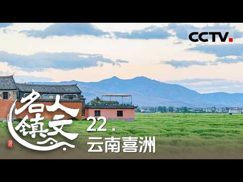 《人文名镇》22 云南喜洲：苍山洱海间的千年古镇 它是老舍笔下的“世外桃源” 亦是白语里的“欢喜之洲” 【CCTV纪录】