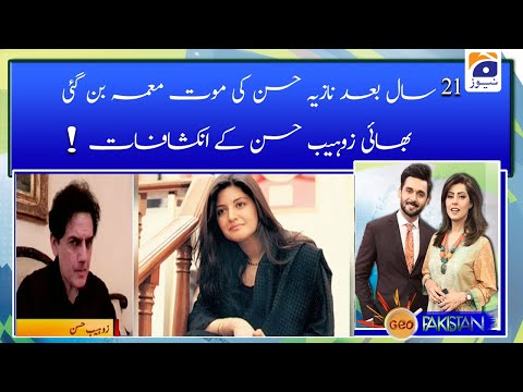 21 sal Baad Nazia Hasssan Ki Mout muma ban gai, bhai Zohaib Hassan K Inkshafat !