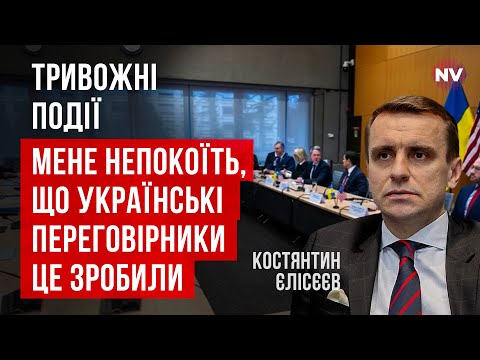 Закулісся переговорів зі США. Чого насправді досягнуто між нами | Костянтин Єлісєєв