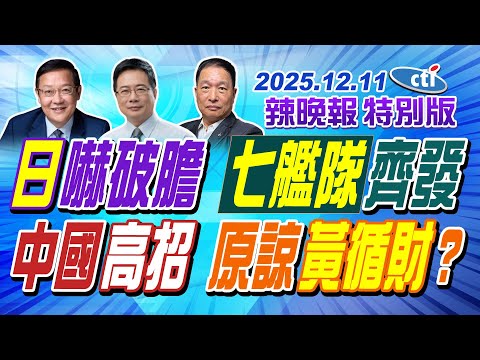 日嚇破膽  七艦隊齊發【辣晚報特別版】20251211@中天電視CtiTv
