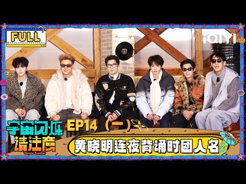 【🛸Multi Sub】EP14-1: TAO shocked Dylan by walking on his hands | Wander Together | iQIYI SuperShow