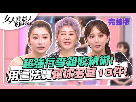 超強行李箱收納術！用這「法寶」讓你多塞10件！ 女人我最大 20230822 (完整版)｜Wind、卞慶華、徐凱希、愛紗、MEI、蔣偉文、陳依依、小筠