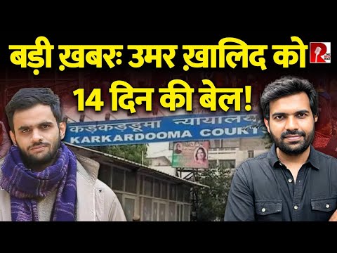 Umar Khalid को मिली 14 दिन की बेल, बहन की शादी है, क्या होगा Regular bail का?