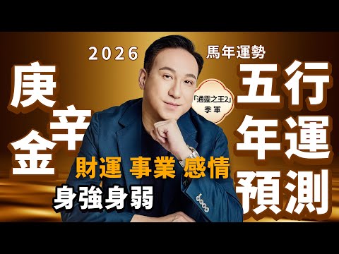2026馬年運勢 | 五行年運預測（金命人）財運、事業、感情、健康 | 庚金身強事業財運雙豐收卻壓力爆棚？辛金身弱桃花旺盛恐開支大增！