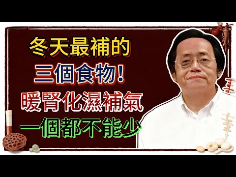 倪海廈：冬天最補的三個食物：暖腎、化濕、補氣，一個都不能少！