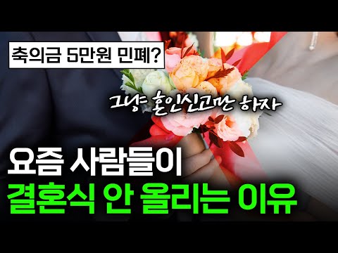 "그냥 결혼식 하지 말까" 축의금조차 논쟁거리라는 요즘 결혼식 👰 I 결혼 편