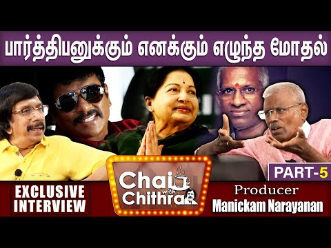 இளையராஜாவிற்கு கிடைத்த வரவேற்பைப் பார்த்து அசந்த ஜெயலலிதா-Manickam Narayanan|Chai withchithra|Part 5