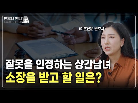 If you've been served with an adultery lawsuit, decide on just one thing | Divorce Attorney Eun-j...