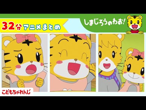 【32分アニメ】しまじろうアニメまとめ(はなちゃんと あかちゃん 他)│しまじろうのわお!アニメ│しまじろうチャンネル公式