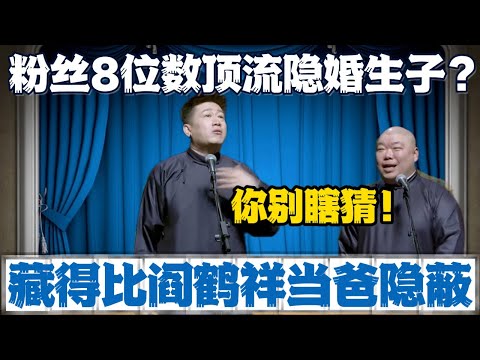 张鹤伦:“8位数粉丝的顶流曝隐婚生子了?”郎鹤炎:“你别乱爆料”张鹤伦:“那可不!藏得比阎鹤祥当爸还隐蔽!”#張鶴倫 #德云社#张鹤伦 #郎鹤炎 #相声#烧饼#岳云鹏 | 每日更新 放松助眠