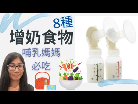 發奶食物 (English Subtitle)  | 哺乳媽媽必吃 | 8種增奶食物 | 營養師媽媽Priscilla (繁簡中文字幕)