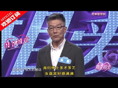 《相亲相爱》海归博士多才多艺 女嘉宾好感满满