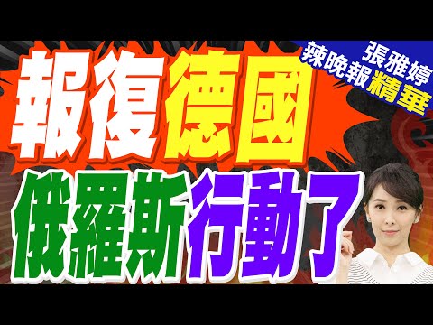 俄驅逐德駐莫斯科外交人員 再度掀起與歐洲風暴｜報復德國 俄羅斯行動了｜郭正亮.蔡正元.栗正傑深度剖析?【張雅婷辣晚報】精華版 @中天新聞CtiNews