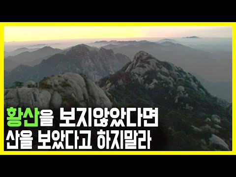 구름바다 위의 섬, 중국 황산 (KBS_2007.01.28.방송)
