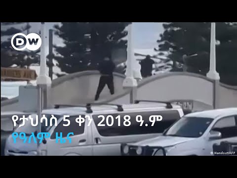 DW Amharic የታሕሳስ 5 ቀን 2018 ዓ.ም የዓለም ዜና