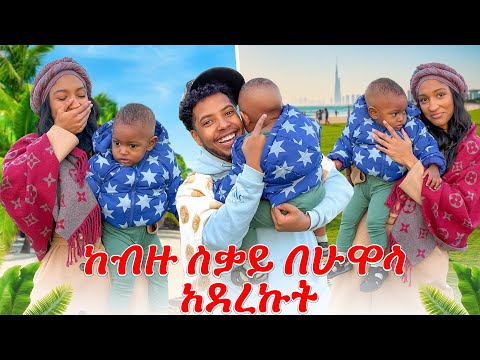 ከብዙ ስቃይ በሁዋላ ልጃችንን ቆረጥኩት  | ሚካኤላ አኮረፈች 