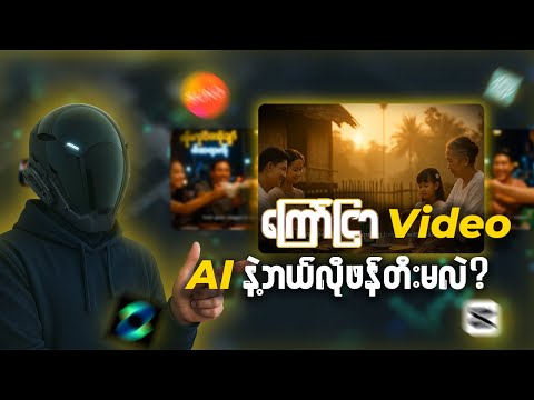 AI နဲ့ ကြော်ငြာဗီဒီယိုဖန်တီးနည်း။ How to Create Ad Videos with AI