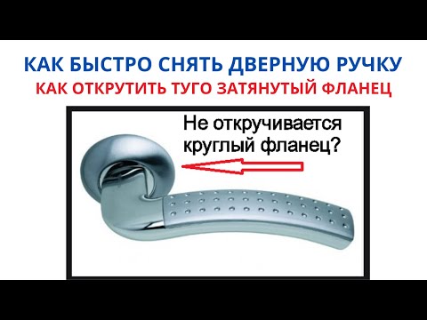 How to remove a door handle? How to unscrew a door handle.