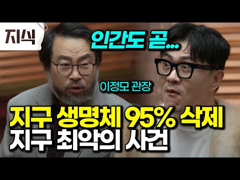 지구상 생명체가 단 한종도 남지 않을뻔한 지구 최악의 사건! 지구가 생명체 리셋 한 충격적인 방법 #과학 #EBS지식