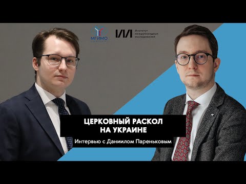 Церковный раскол на Украине | Даниил Пареньков