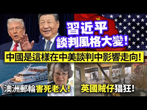 習近平談判風格大變！中國是這樣在中美談判中影響走向！/澳洲郵輪害死老人！/英國賊仔猖狂！