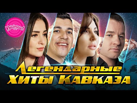 ЛЕГЕНДАРНЫЕ ХИТЫ КАВКАЗА! Эти песни уже вошли в историю! #суперхит #кавказскаямузыка #суперсборник