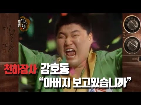 효자 강호동 다섯번째 천하장사 등극 후 불러보는 "아버지~~" [명불허전]