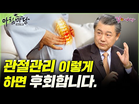 [아침마당] 한번 관리가 평생간다?😮 류마티스계의 최고 전문가, 김성윤 원장이 말하는 관절관리 이렇게 하면 후회합니다.| KBS 2009.12.03
