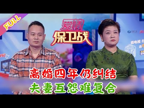 【最新完整版愛情保衛戰2025-06-17】離婚四年仍糾結，夫妻互怨難複合#情感 #爱情保卫战 #激爆综艺馆