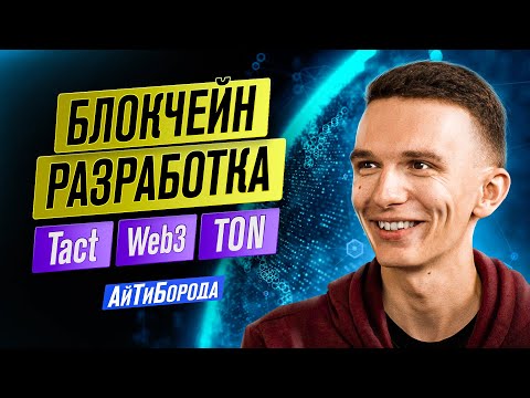 Языки Fift, FunC, Tact, Solidity / Разработка под блокчейн / TON vs Ethereum / Владимир Алефман
