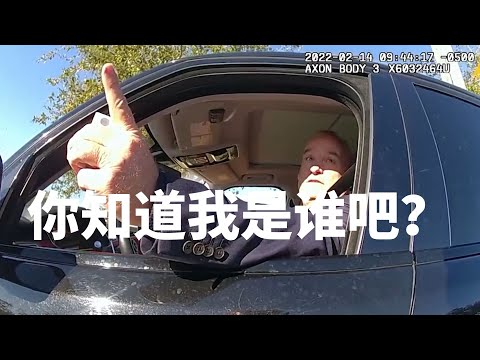 你知道我是谁吧？政坛大佬超速被拦停执法，傲慢威胁小女警|权利的游戏| Eric长安万年