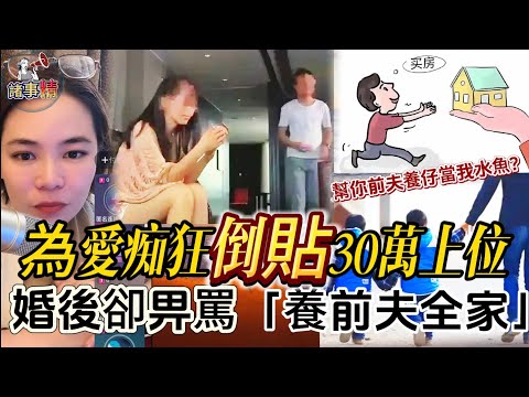 為愛痴狂倒貼30萬上位，婚後卻畀罵「養前夫全家」 #情感 #廣東話 #情感故事 #分享 #婚姻 #諸事姐