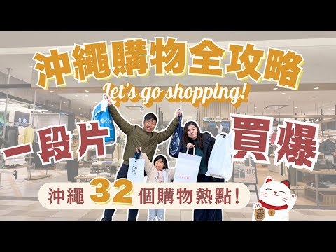 【2025沖繩購物全攻略】一段影片買爆沖繩32個購物熱點！沖繩購物熱點懶人包 ︳#parcocity #rycom #iias #daiso #DFS #mainplace #沖繩特賣場 #沖繩自駕遊