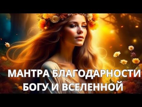 МАНТРА БЛАГОДАРНОСТИ БОГУ И ВСЕЛЕННОЙ🌟🌟🌟МАНТРА ПРИНЯТИЯ 💖ॐ
