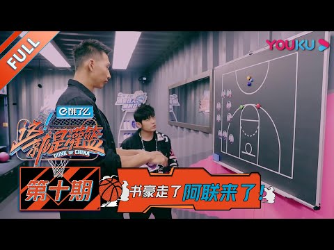 【这！就是灌篮 第一季】EP10 | 时泪！铁笼赛书豪告别J team 灌篮高手原唱重现经典  | 周杰伦/李易峰/林书豪/郭艾伦/陈意涵/张曼源/乐华NEXT | 优酷 YOUKU