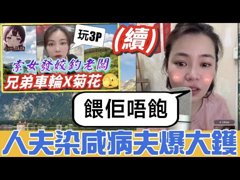 【小元最新A】索女發姣釣老闆(後續) 人夫染咸病爆大鑊,餵極佢都唔飽😱 #小元姐姐 #廣東話 #小元情感分享 #小元妹妹 10 3 NO