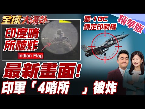 最新開火畫面!巴基斯坦軍方公布砲擊印度4哨所!殲-10C"莢艙鎖定 印度戰機"印機轉頭逃【#全球大爆卦】精華版20250501@全球大視野Global_Vision
