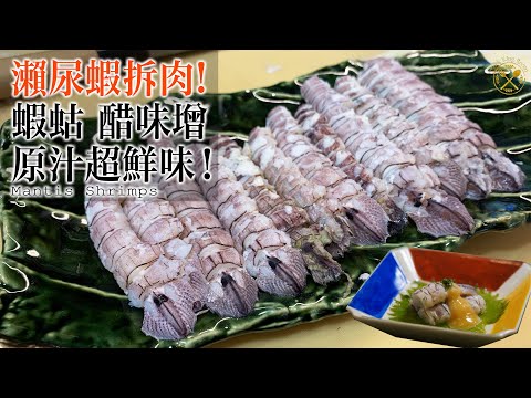 【密技】瀨尿蝦 如何完美拆肉 而不失霸氣？Omakase 簡單頭盤：蝦蛄 醋味增！極鮮甜瀨尿蝦上湯