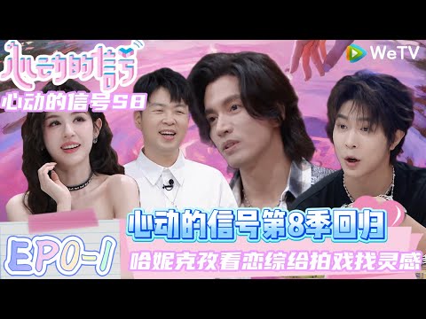 【心动的信号S8回归】EP0-1：哈妮克孜看恋综给拍戏找灵感！ |《心动的信号 第8季》Heart Signal S8 #心动的信号 #心动的信号S8#言承旭##徐明浩#哈妮克孜 #马伯骞