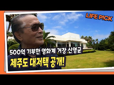 [LIFE PICK] 500억 기부한 영화계 거장 신영균의 제주도 대저택 공개! ｜ KBS 140729 방송