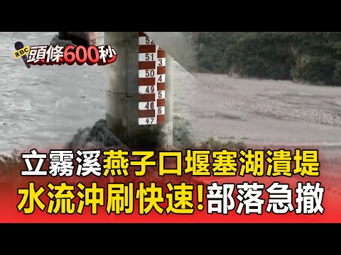 立霧溪燕子口堰塞湖潰堤！「水流沖刷快速」秀林鄉民樂部落急撤【頭條600秒】