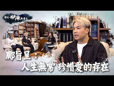 【關於・快樂的死亡】｜鄺旨呈：人生無常 珍惜愛的存在｜ EP9｜音樂療癒傷痛｜淨緣慈善基金｜生死教育｜ 鄭家成 ｜ HOY TV
